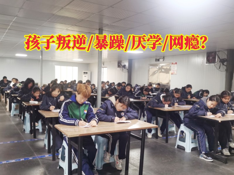 全封閉叛逆學校