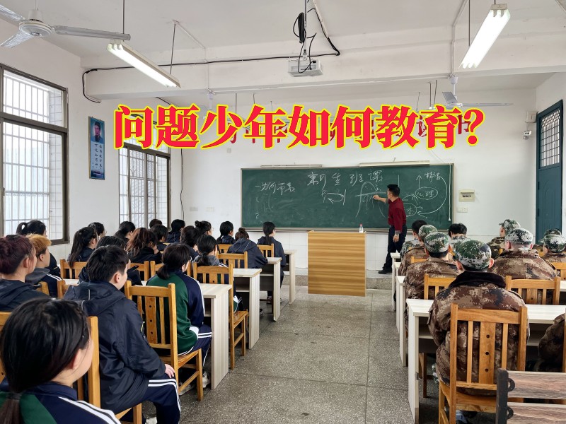 叛逆教育學校,叛逆孩子教育