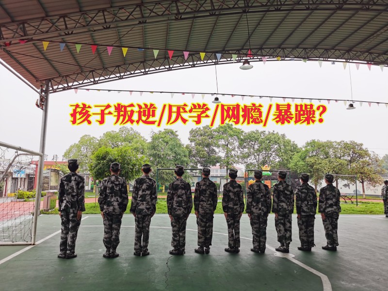 新起點小學生軍訓夏令營教您如何應對逃學的孩子