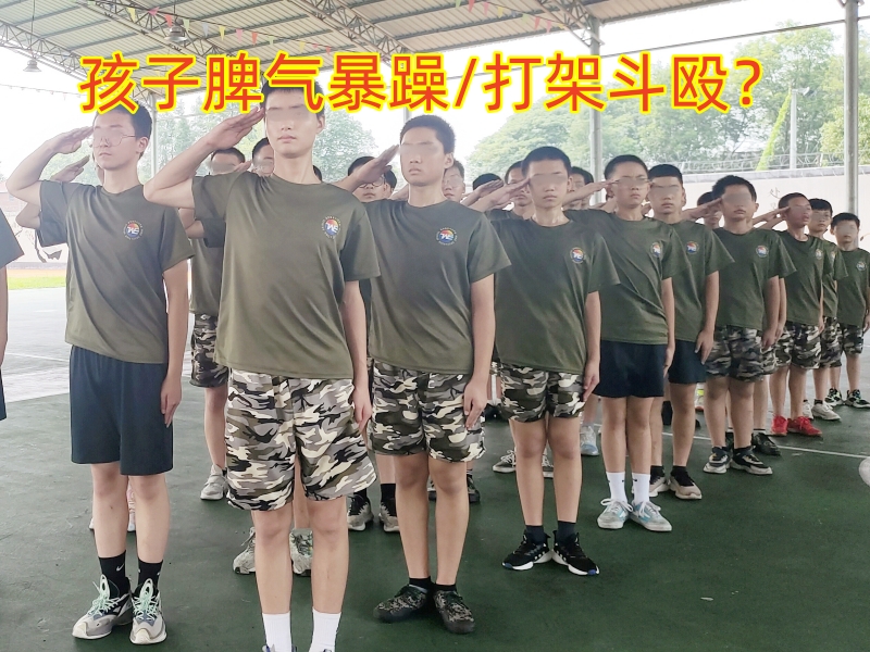 叛逆孩子全封閉學校,封閉式軍事化學校