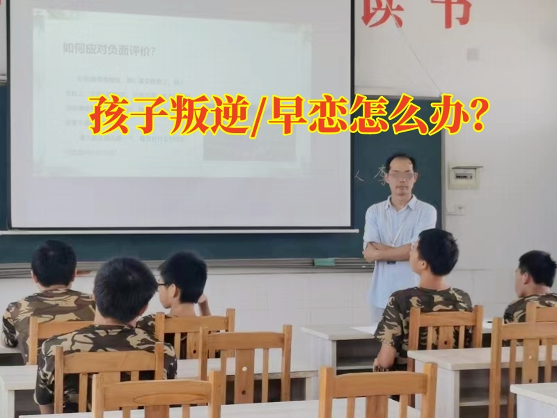 早戀教育學校,孩子早戀矯正學校