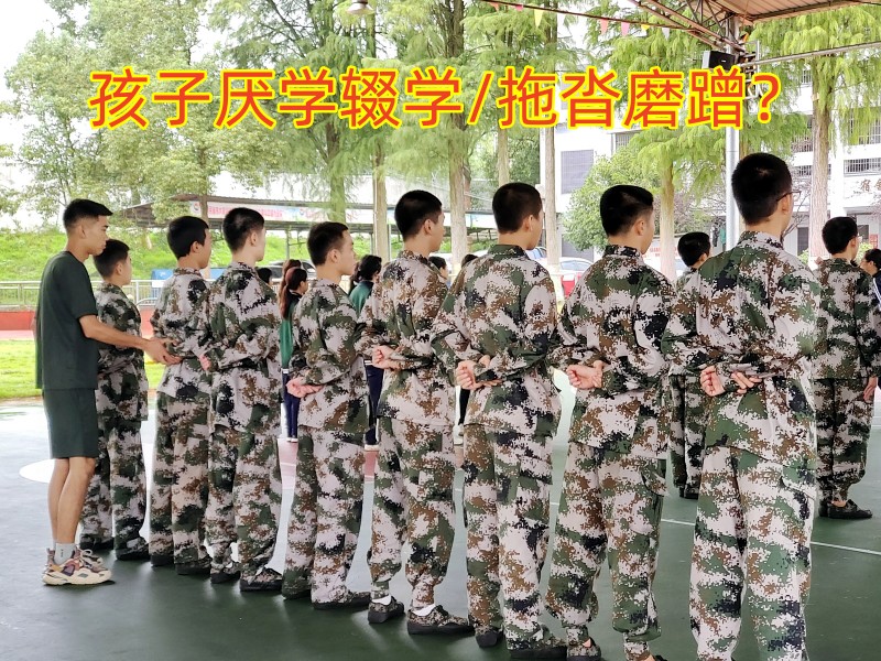 孩子拖拉教育,封閉式軍事化學校