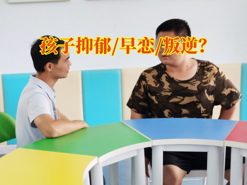 心理輔導學校,心理問題孩子學校