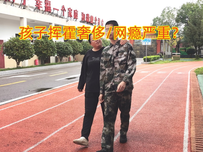 叛逆孩子全封閉學校,封閉式軍事化學校