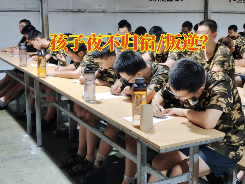 湘潭軍事化管理學校改善孩子夜不歸宿問題