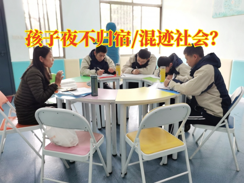 正規(guī)青少年教育學校：孩子晚上不回家該怎么教育？