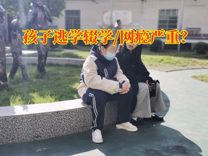 長沙厭學教育學校：三個方法矯正孩子逃學輟學問題