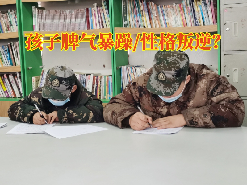 青少年軍事化學校教您搞定孩子脾氣暴躁的三個方法，青少年軍事化學校