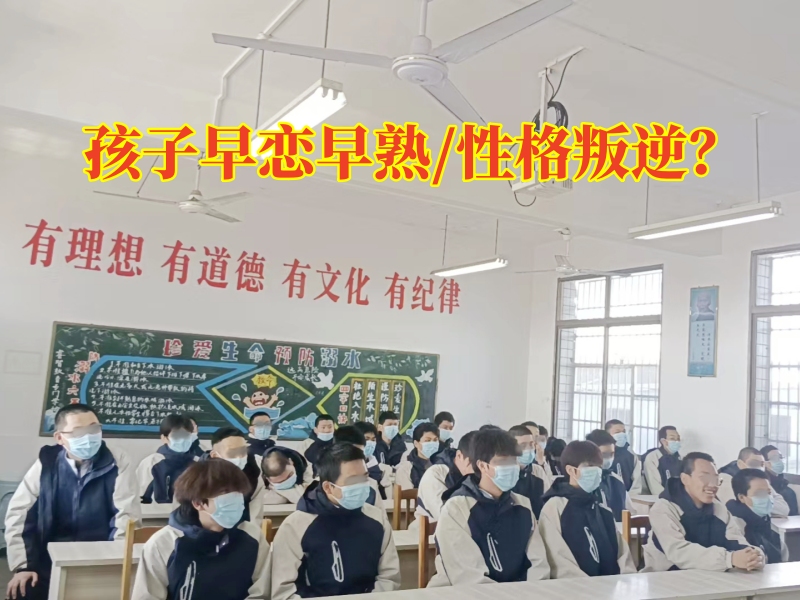 早戀成長學校對孩子早戀的三點建議，早戀成長學校