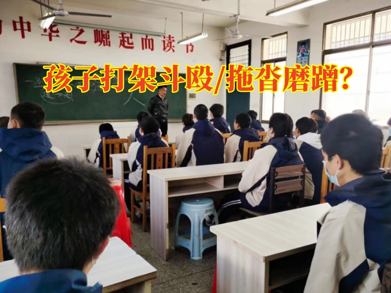 正規(guī)叛逆學(xué)校教家長正確處理小學(xué)孩子打架問題