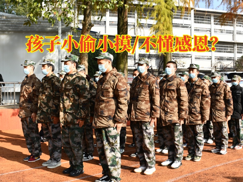 長沙軍事化封閉式學校三招搞定小偷小摸的孩子