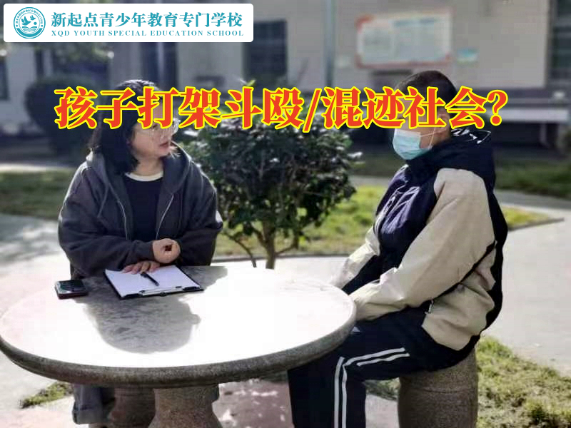 打架斗毆，徐州青少年管教學校制止孩子打架的方法