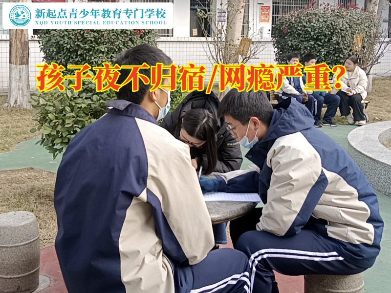 叛逆青少年改造學校分析叛逆期男孩夜不歸宿的原因