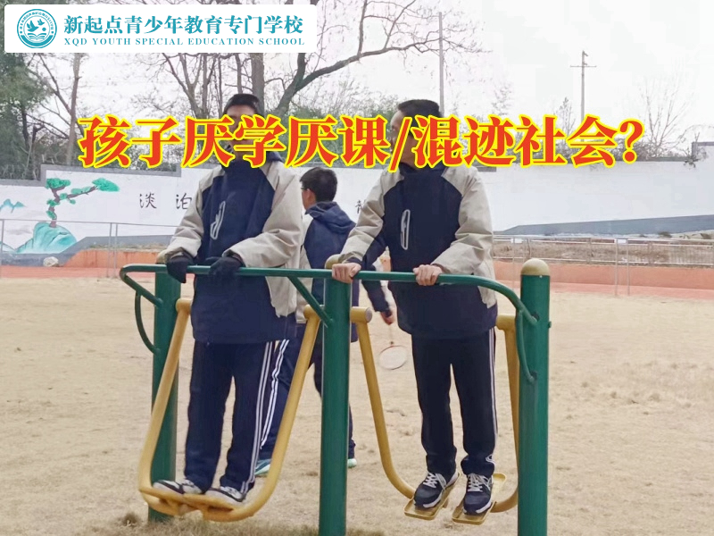 叛逆小孩矯正專門學(xué)校三招巧妙解決孩子厭學(xué)情緒