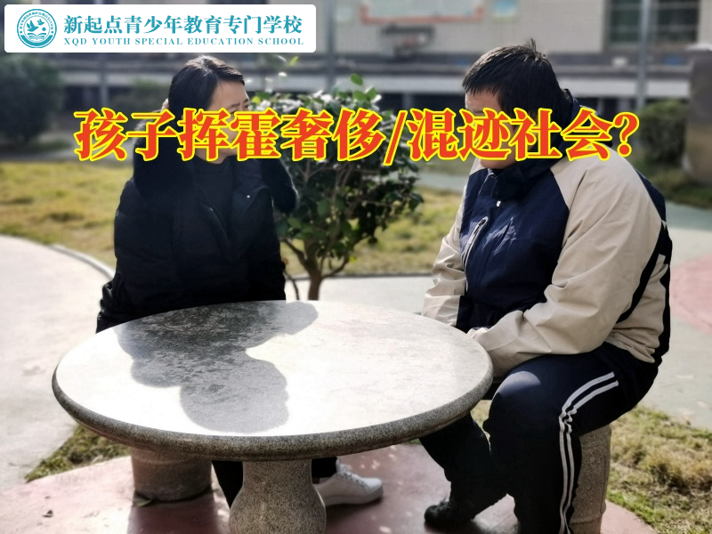 封閉式準軍事化管理學校引導揮霍無度的孩子成長