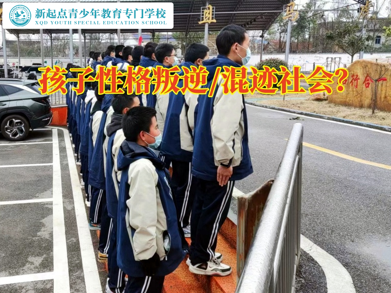 孩子不聽話封閉式學校對教育愛攀比孩子的幾點建議