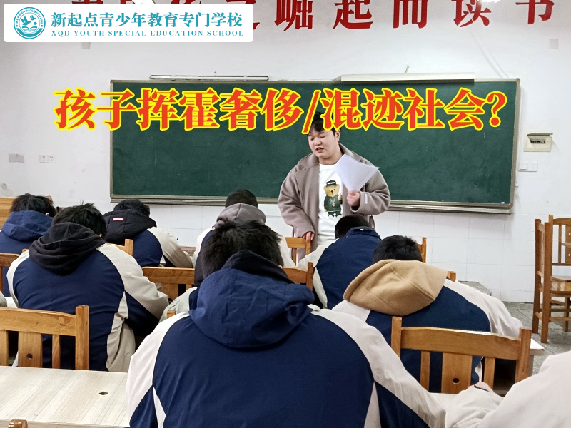 長沙封閉叛逆學校分析孩子揮霍行為的影響