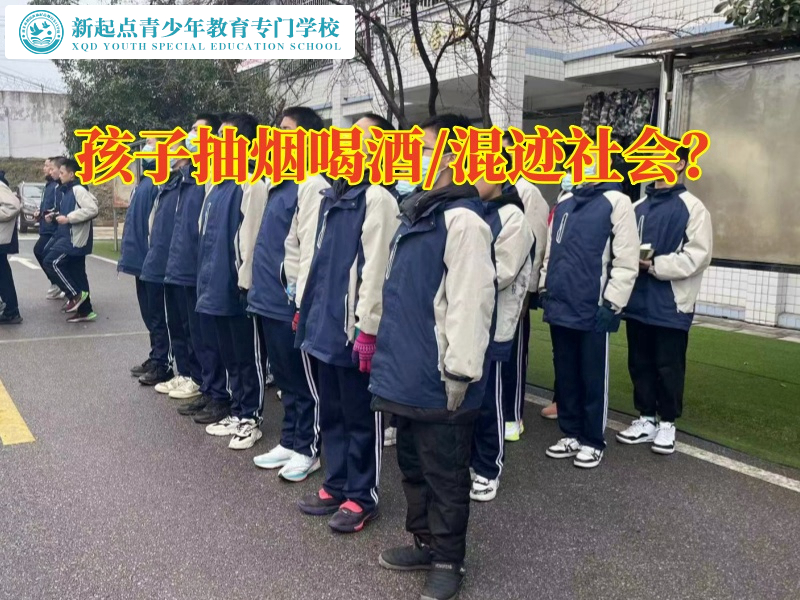 孩子叛逆成長學(xué)校幫助孩子解決煙酒成癮困擾