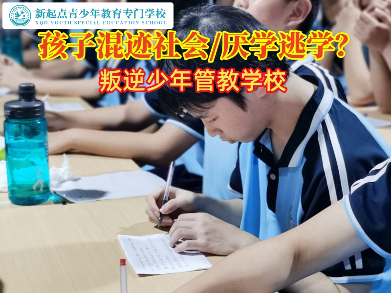 叛逆少年管教學校探究孩子混跡社會的心理動因