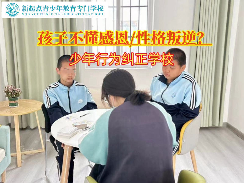 少年行為糾正學校培養孩子的感恩之心