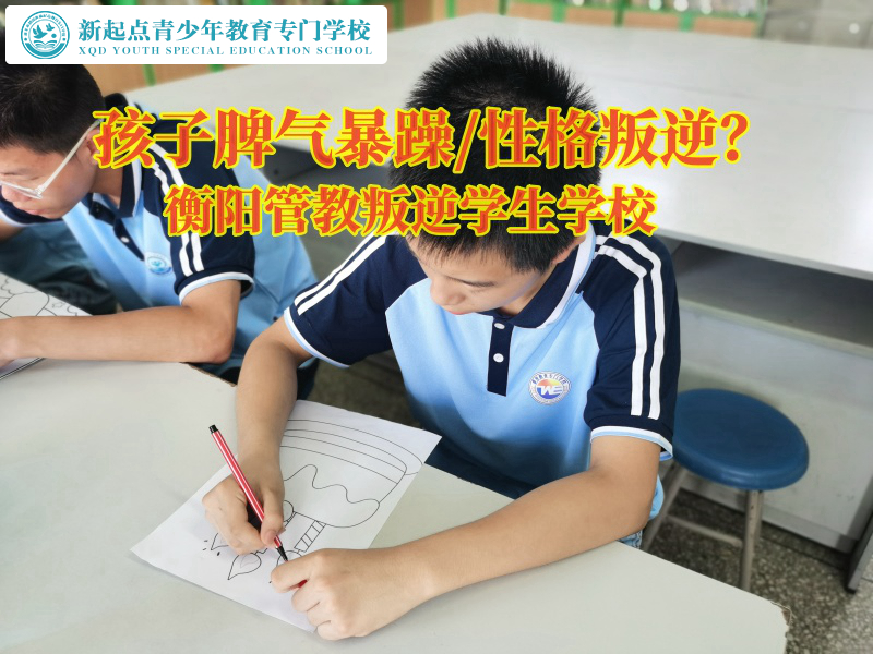 衡陽管教叛逆學生學校