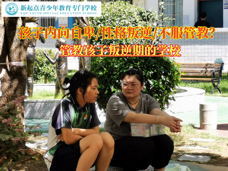 管教孩子叛逆期的學校改變自卑心理