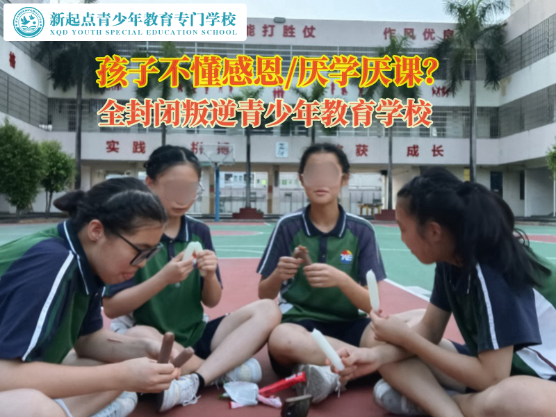 全封閉叛逆青少年教育學校教育孩子要感恩