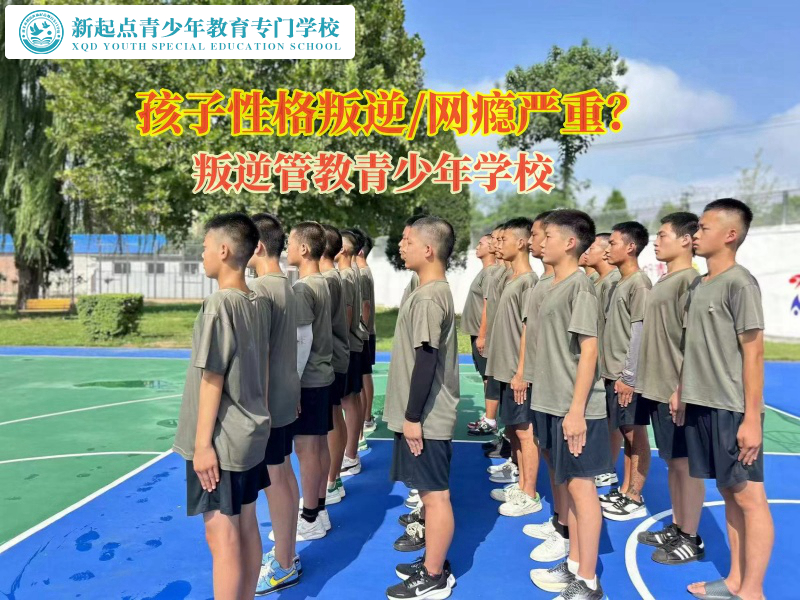 叛逆管教青少年學校教家長鍛煉性格內向孩子