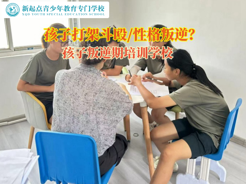 孩子叛逆期培訓學校教育孩子不能打架斗毆