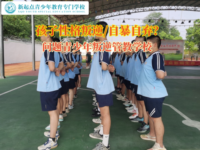 問題青少年叛逆管教學(xué)校教育孩子不要自暴自棄