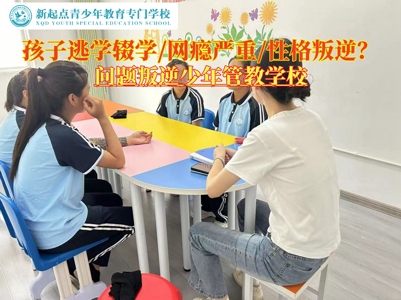 問題叛逆少年管教學校糾正孩子逃學行為