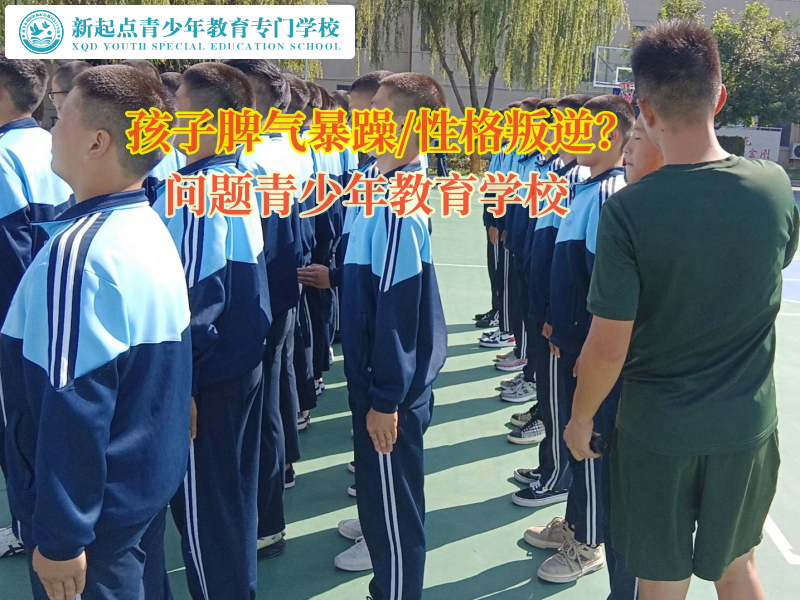 問(wèn)題青少年教育學(xué)校教育孩子收斂暴躁脾氣