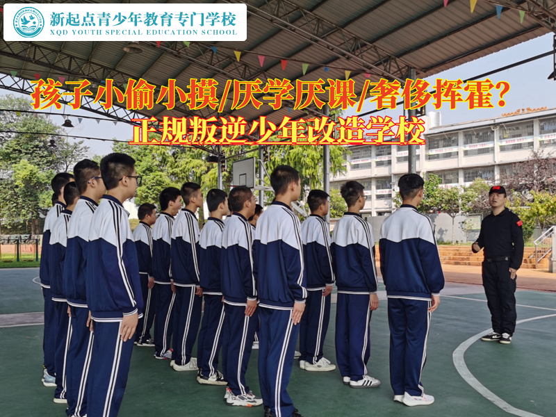 正規叛逆少年改造學校改造小偷小摸的孩子