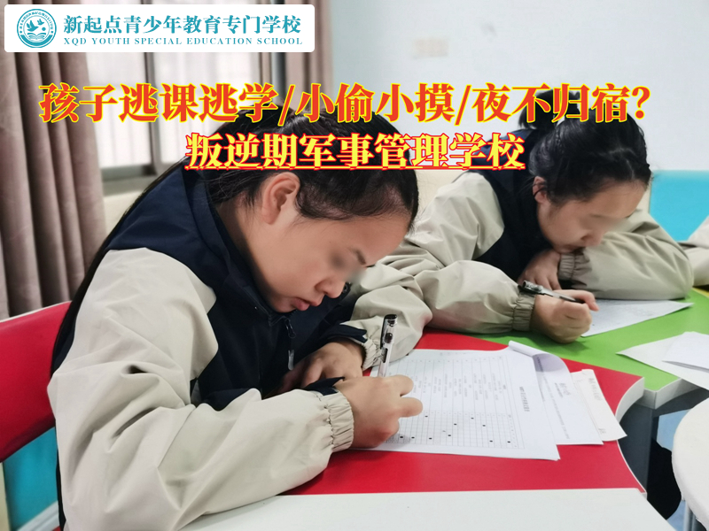 叛逆期軍事管理學校教育逃學的青少年 