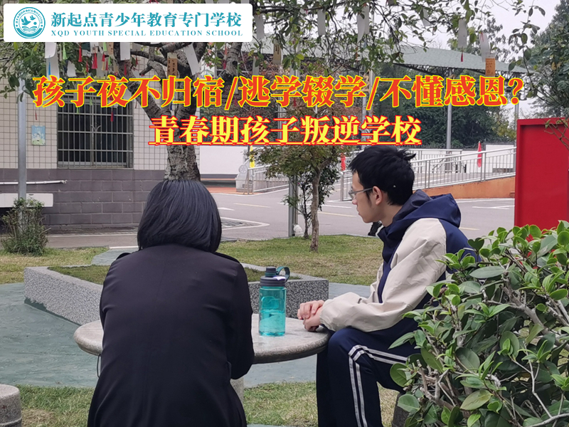 青春期孩子叛逆學校矯正孩子離家出走