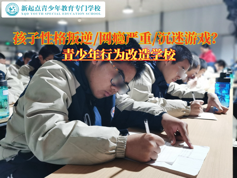 叛逆青少年行為改造學校