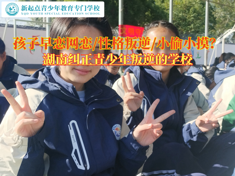 湖南糾正青少年叛逆的學校談早戀孩子教育