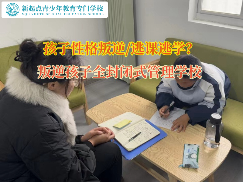 叛逆孩子全封閉式管理學校矯正孩子不愛上學問題