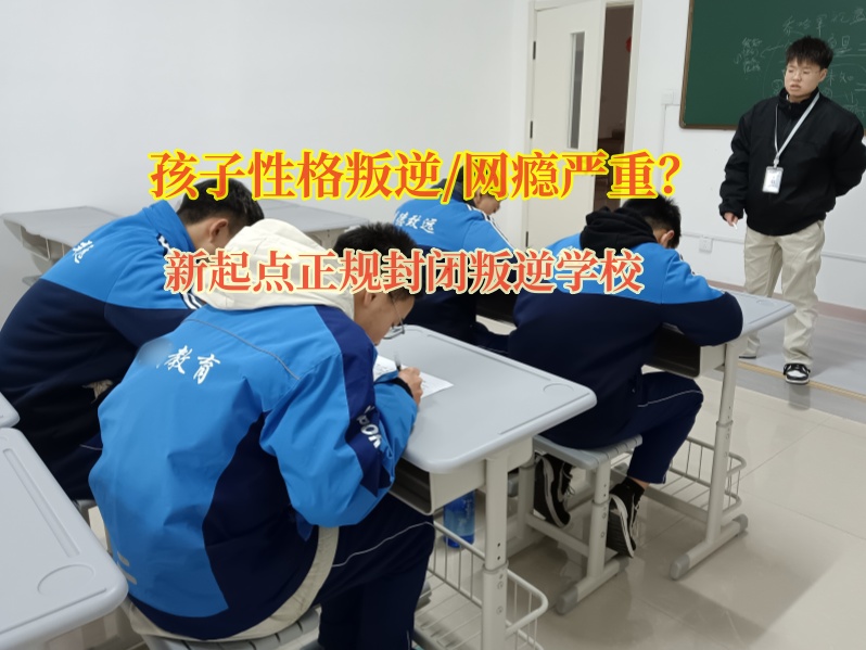 新起點正規封閉叛逆學校管教游戲少年