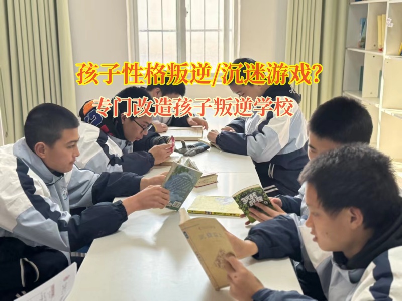 專門改造孩子叛逆學校糾正孩子沉迷游戲