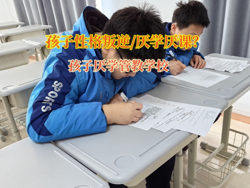 孩子厭學管教學校化解孩子厭學問題