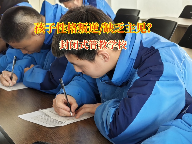 封閉式管教學校幫助孩子克服缺乏主見的行為