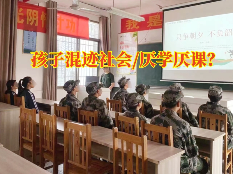 湘潭問(wèn)題少年學(xué)校：孩子混跡社會(huì)家長(zhǎng)可以這樣做