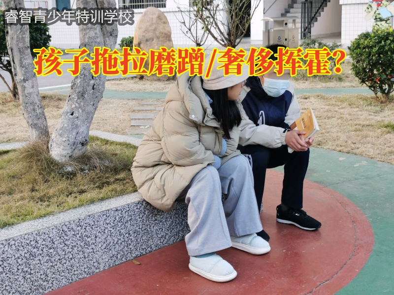 湘潭青少年成長特訓學校幫助孩子走出拖拉困境